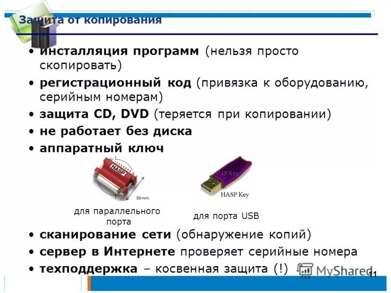 Какого юридического статуса программ не существует. Аппаратный ключ для параллельного порта. Аппаратный ключ АСКОН. Диагностический аппаратный ключ sat (код 95669). Защита от копирования html.