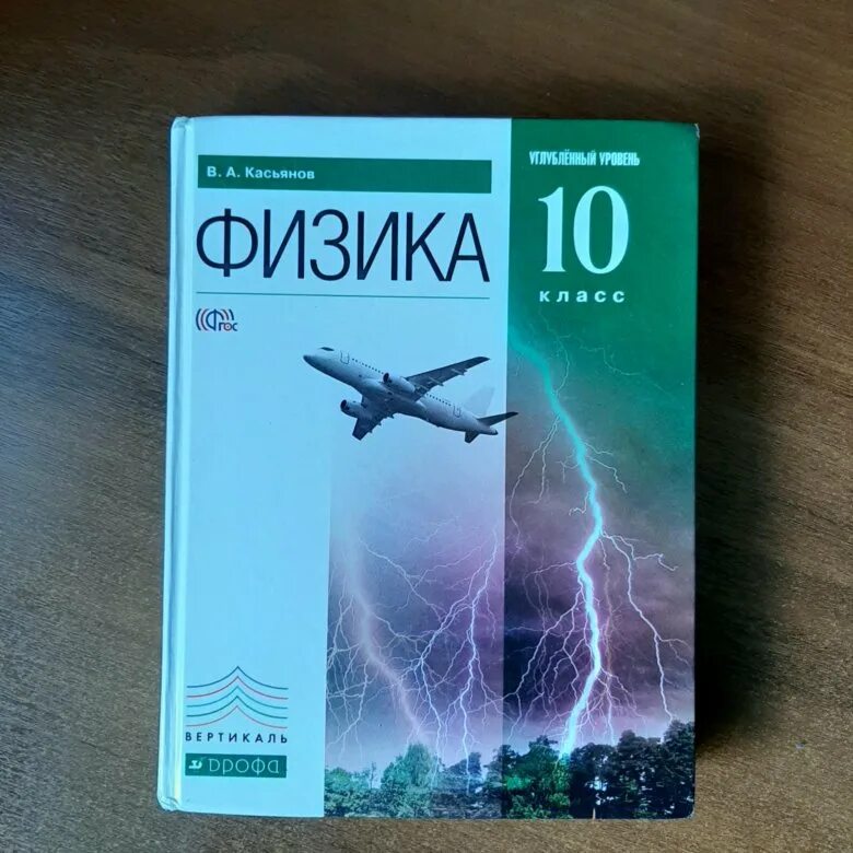 Физика 10 класс Касьянов углубленный уровень. Физика 10 класс углубленный уровень. 10 Класс в.а. Касьянов углубленный уровень.. Гдз физика 10 класс Касьянов углубленный.