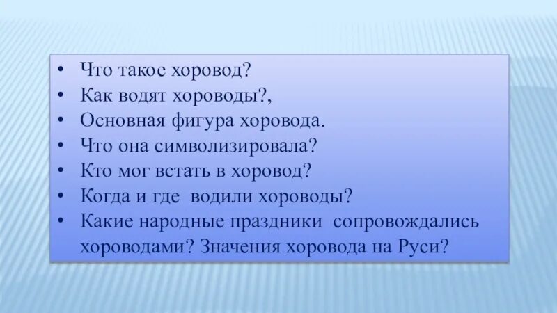 Кто изучает хороводы. Те кто водят хороводы хороводы. Хоровод прикол. Стих те кто водит хороводы хороводоводы. Скороговорка хороводоводы