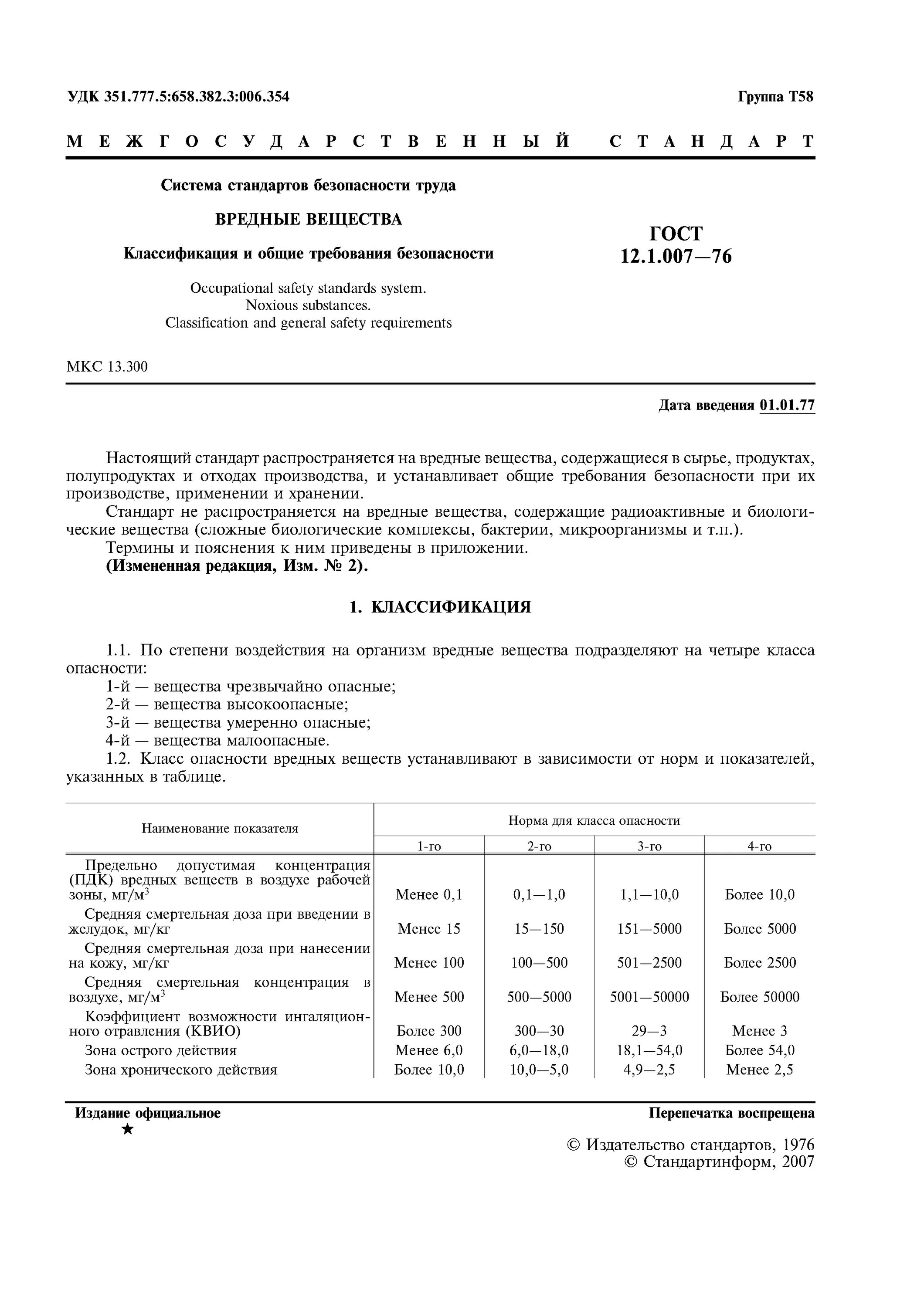 Гост 12.1 004 статус на 2024. 3 Класс опасности по ГОСТ 12.1.007-76. ГОСТ 12.1.007-76 ССБТ. Класс опасности вещества по ГОСТ 12.1.007-76. Класс опасности антифриза по ГОСТ 12.1.007-76.