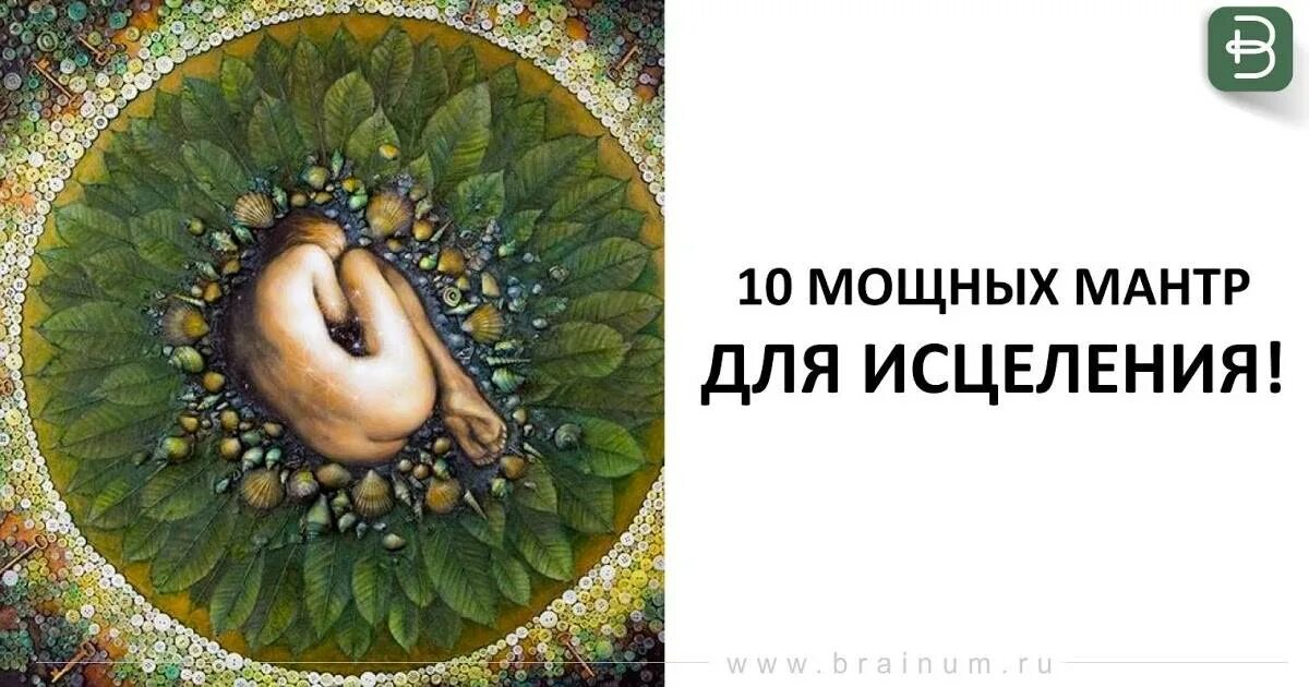 Слушать мантру от болезней