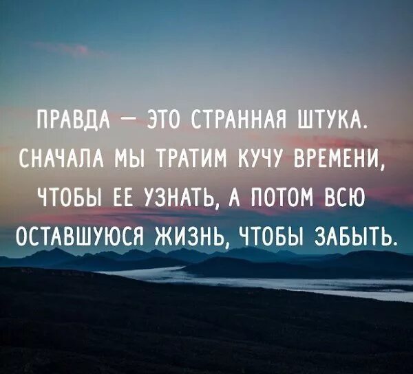 Цитаты скопировать. Цитаты про жизнь. высказывания о правде. цитаты про сложную жизнь. жизнь такая цитаты.