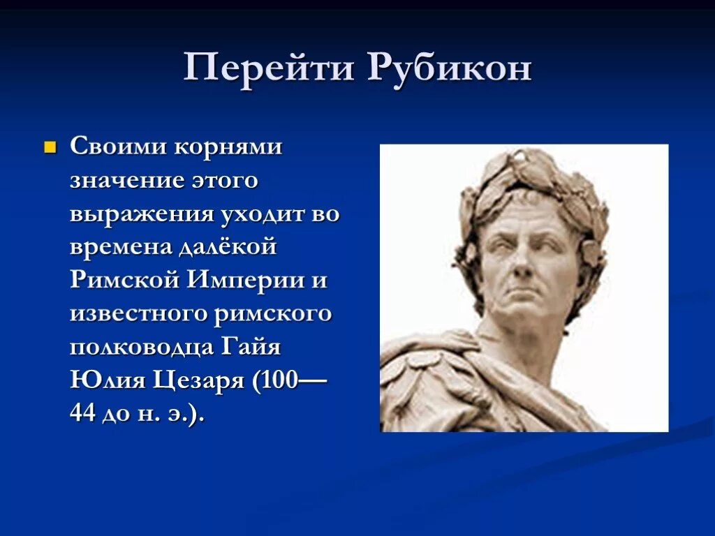 Значение выражения перейти рубикон. Перейти Рубикон значение фразеологизма.