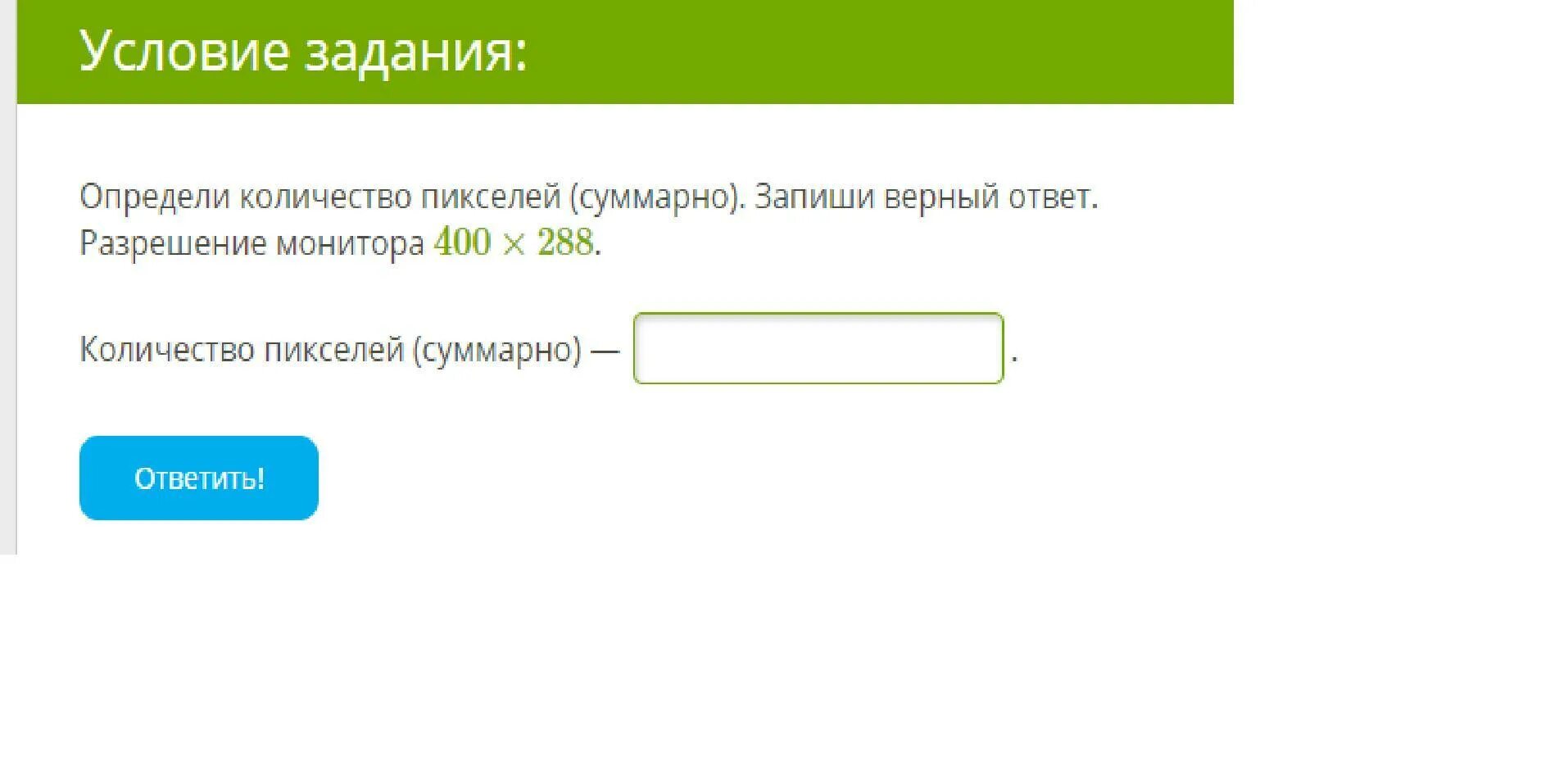 Определите количество пикселей суммарно запиши верный ответ