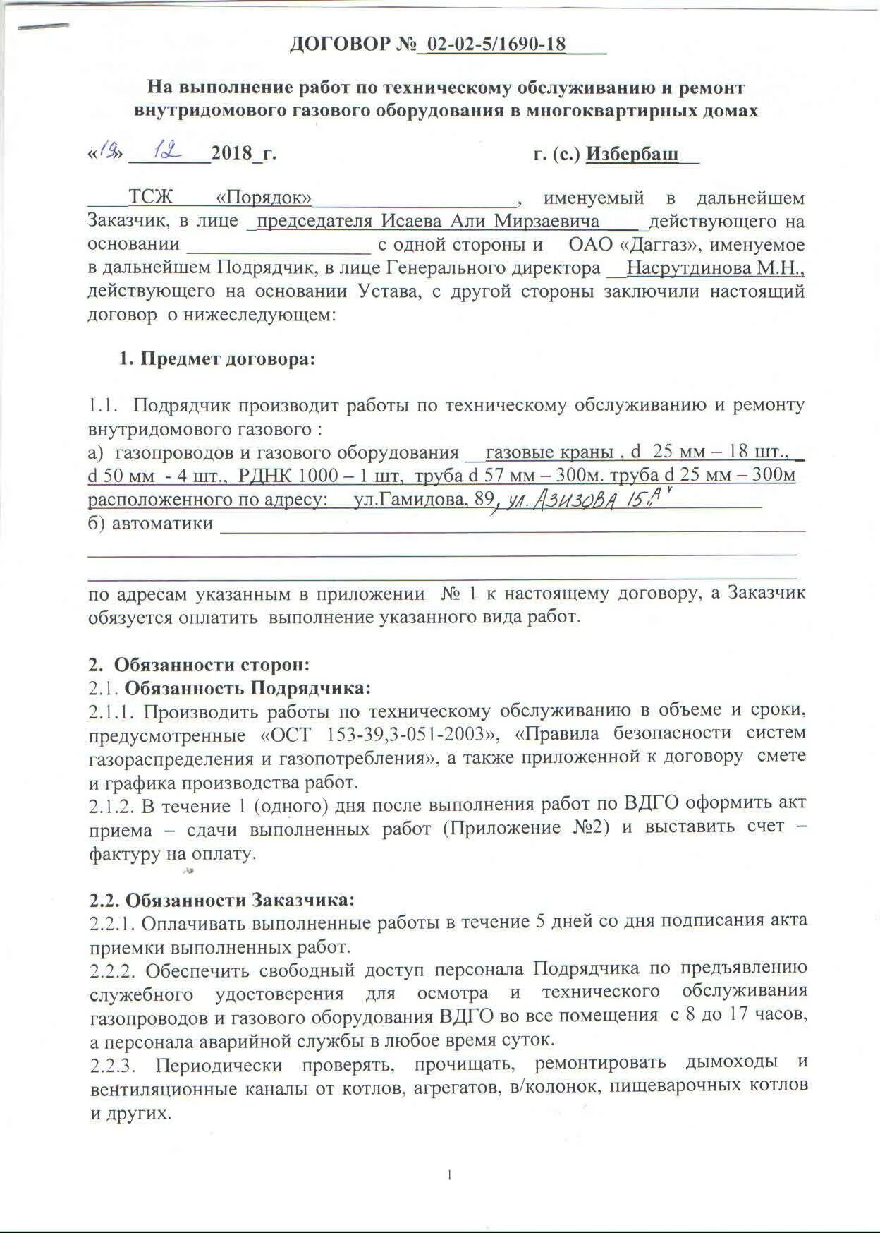 Технический договор на газовое обслуживание. Образец договора на техническое обслуживание газового оборудования. Договор на техобслуживание ВДГО. Договор с газовой компанией образец. Образец заполнения договора о техобслуживании газового оборудования.