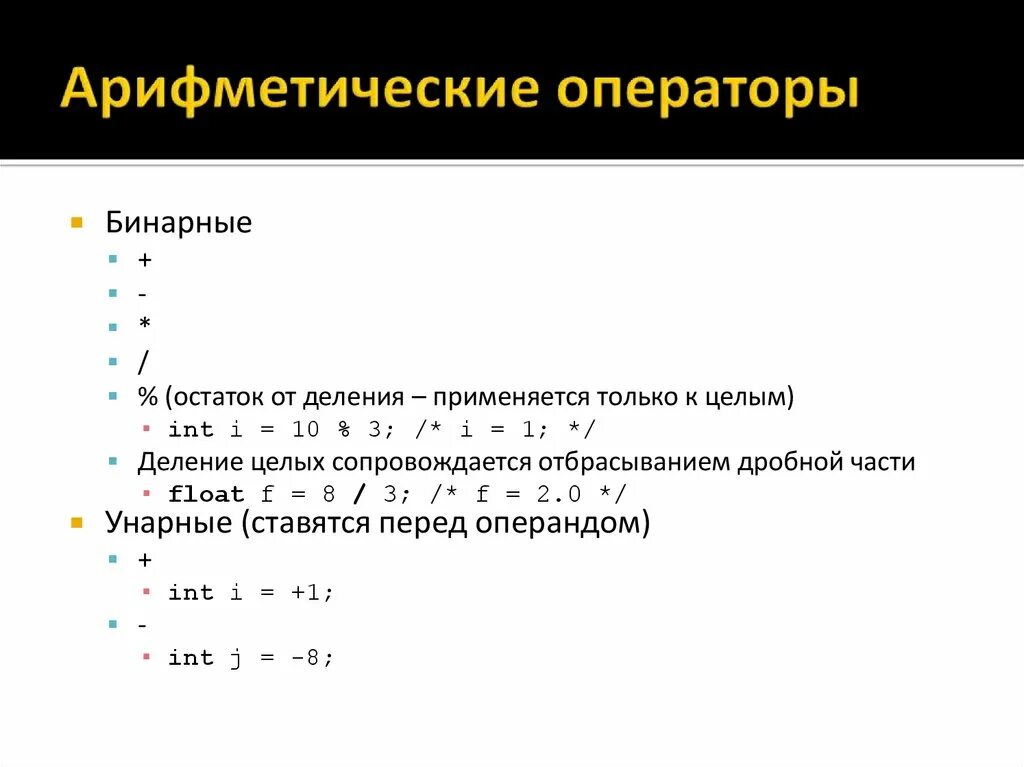 Арифметические операторы. Арифметические операторы в c++. Язык си остаток от деления. Оператор деления в c++.