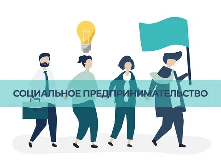 Регистрация социальных предпринимателей