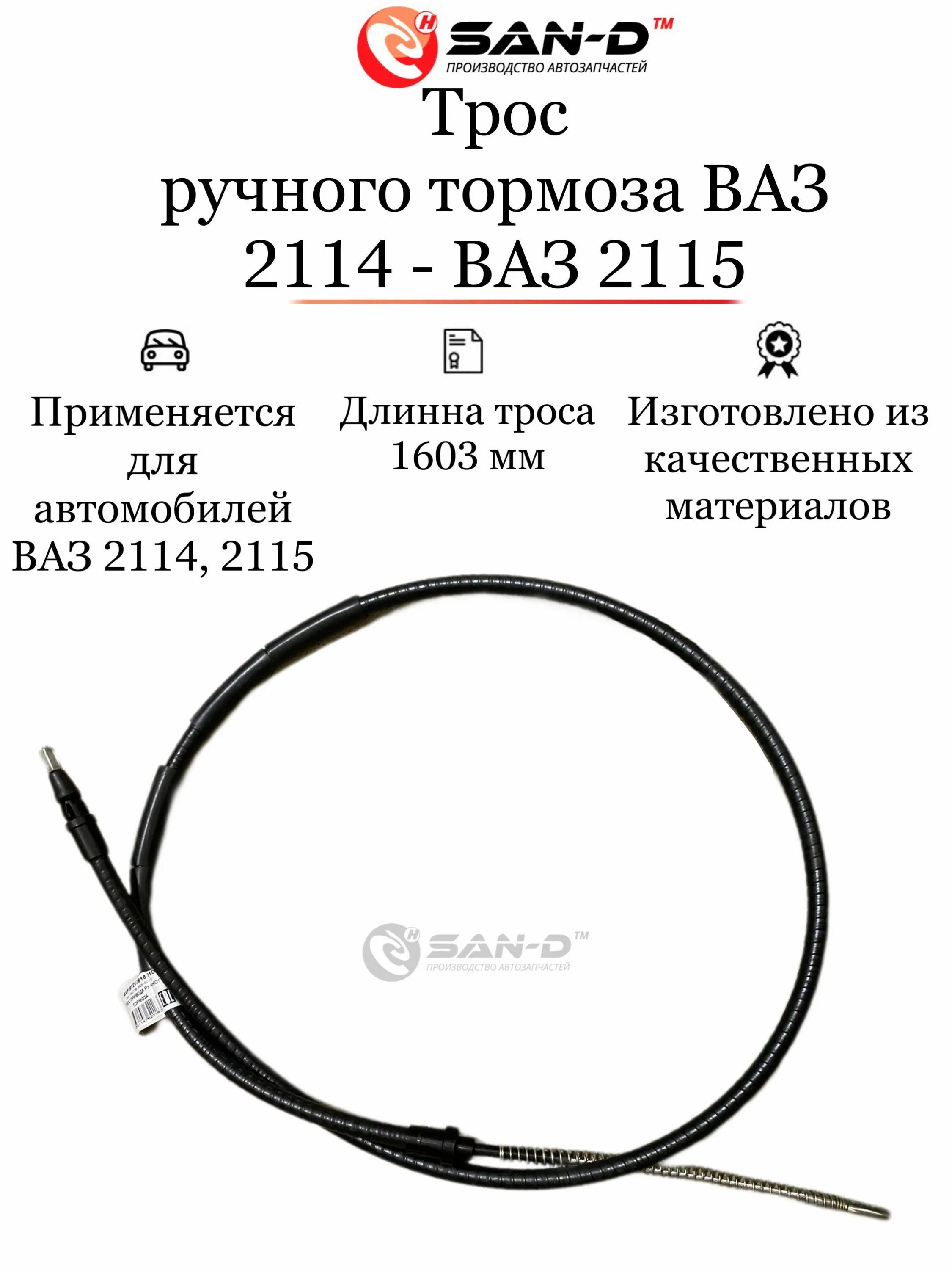 Трос стояночного тормоза ваз 2114. Трос ручника ваз 2109. Трос стояночного тормоза ваз 2114 артикул. Тросик ручника ваз 2115. Трос стояночного тормоза ваз 2114.