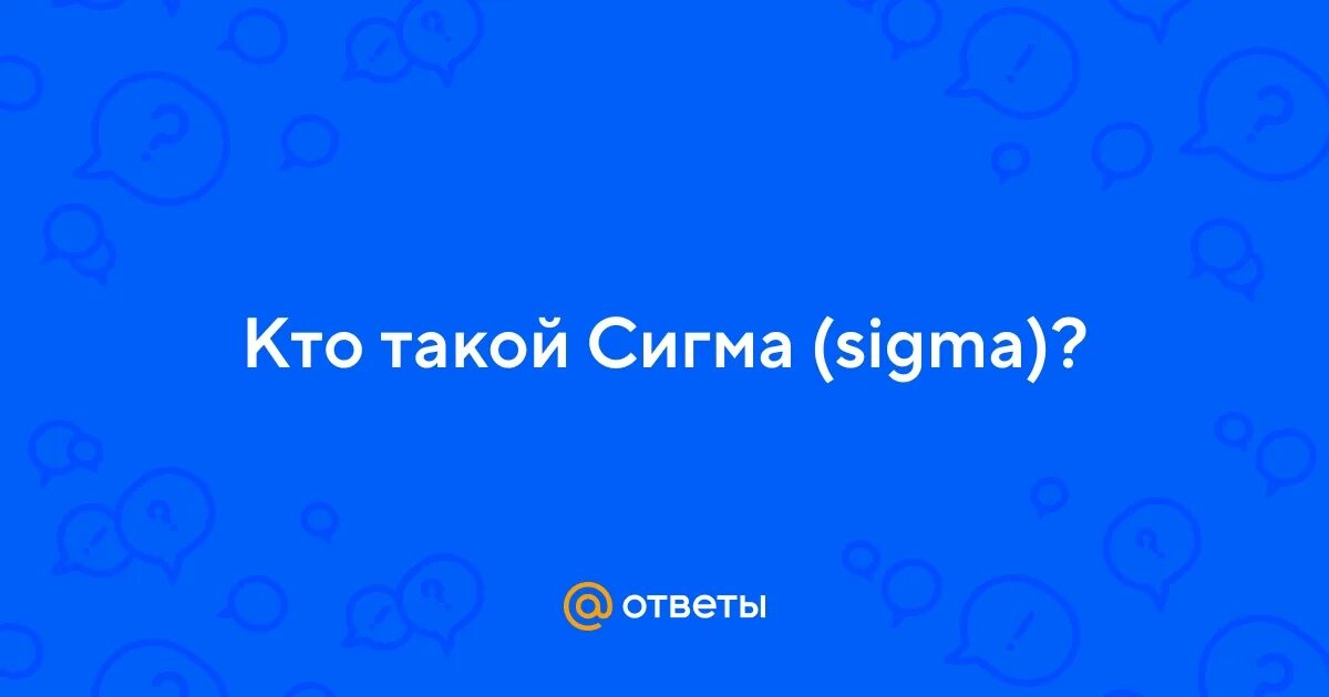 Кто такие Сигмы. Сигма Мем. Кто такой Sigma.