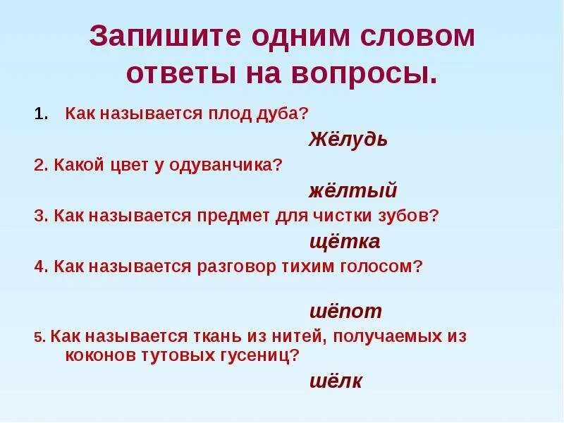 Запиши одним словом ответ. Вопрос ответ одним словом как называется. Вопросы с одним ответом. Вопросы и ответы одним словом. Вопрос как называется эта песня