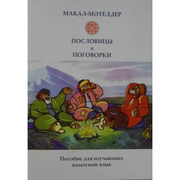 Казахские пословицы о гостеприимстве. Пословицы. Казахские пословицы о гостеприимстве. Казахские пословицы о гостеприимстве. Казахские пословицы и поговорки на русском языке.