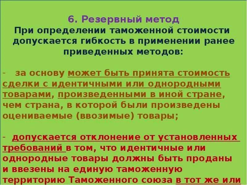 Размер таможенной стоимости. Резервный метод определения таможенной стоимости. Методы оценки таможенной стоимости. Методы таможенной стоимости. Методы таможенной стоимости резервный метод.