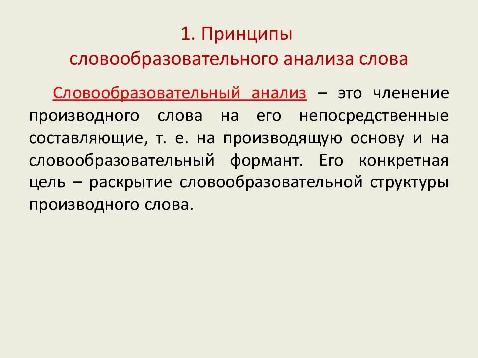 Словообразовательный анализ. Принципы словообразовательного анализа. Словообразовательный анализ слова. Словообразовательная структура.