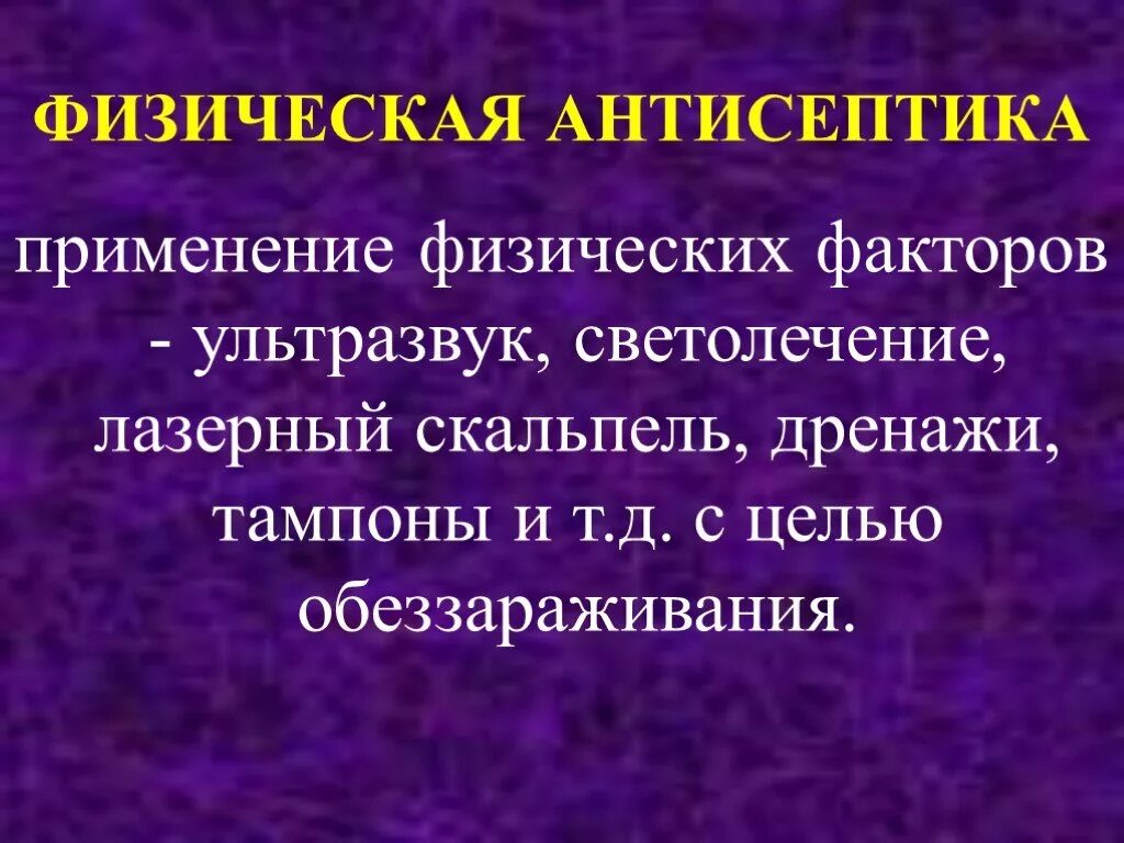 Физическая антисептика. Антисептика ультразвуком. Физическая антисептика ультразвук. Факторы физической антисептики.