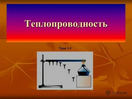 Теплопередача физика 8 класс