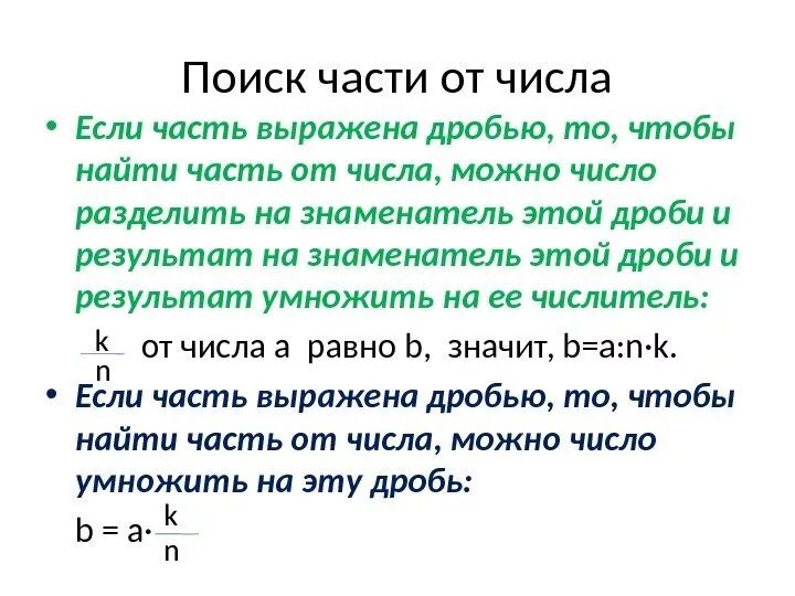 Нахождение части целого примеры. Как найти часть от числа пример. Правило нахождение части числа от дроби. Правило нахождения части от числа и числа по его части. Нахождение части от числа нахождение числа по его части.