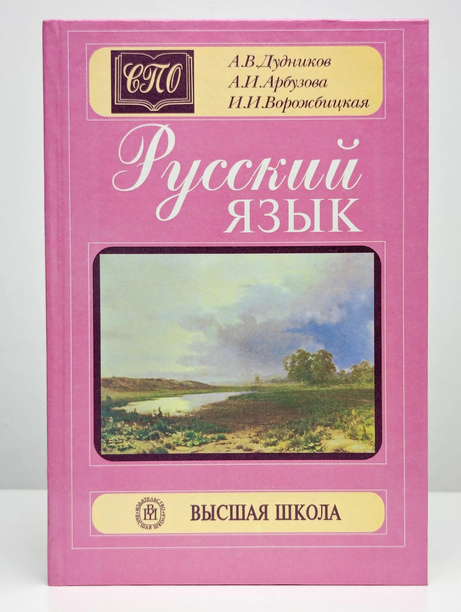 Русский язык дудникова. Дудников арбузова ворожбицкая русский язык спо. Дудников арбузова ворожбицкая русский язык спо. Русский язык дудникова. Русский язык дудникова.