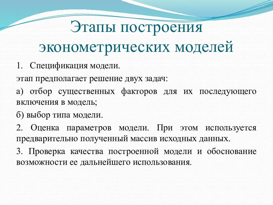 Основные этапы построения модели. Построение эконометрической модели. Этапы эконометрического моделирования. Этапы построения эконометрической модели. Модель в эконометрике.