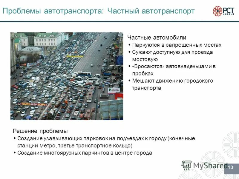 современный автомобильный транспорт. проблемы автомобильного транспорта. лос анджелес хайвей. проблемы автомобильного транспорта и пути их решения. экологические проблемы автодорожного транспорта.