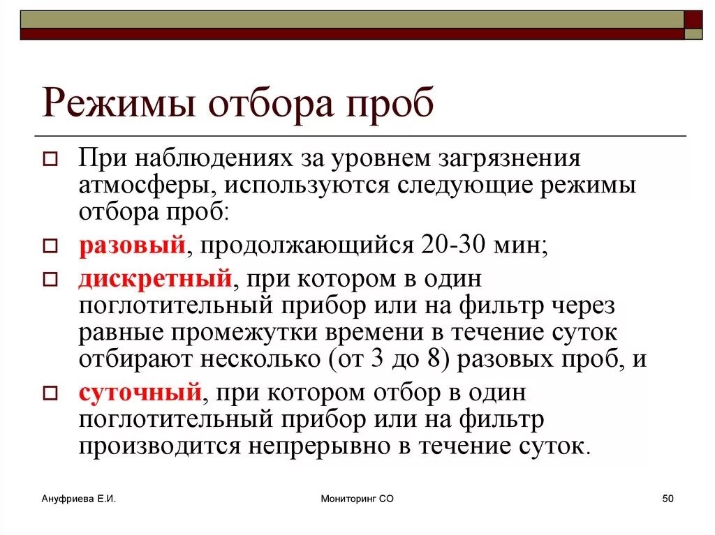 Отбор воздуха анализ. Методика отбора проб. Режимы отбора проб воздуха. Общие правила отбора проб. Методы отбора проб воздуха.