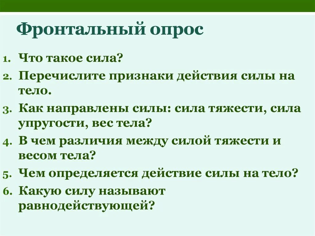 Метод фронтального опроса