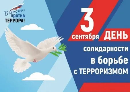 Рамках дня солидарности в борьбе с терроризмом