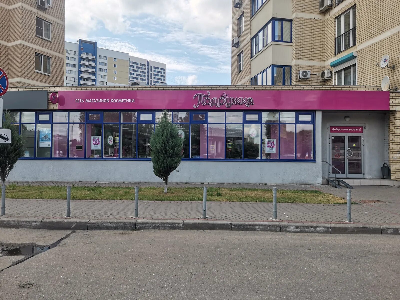Подружка (Now Closed) - Cosmetics Store in Обручевский