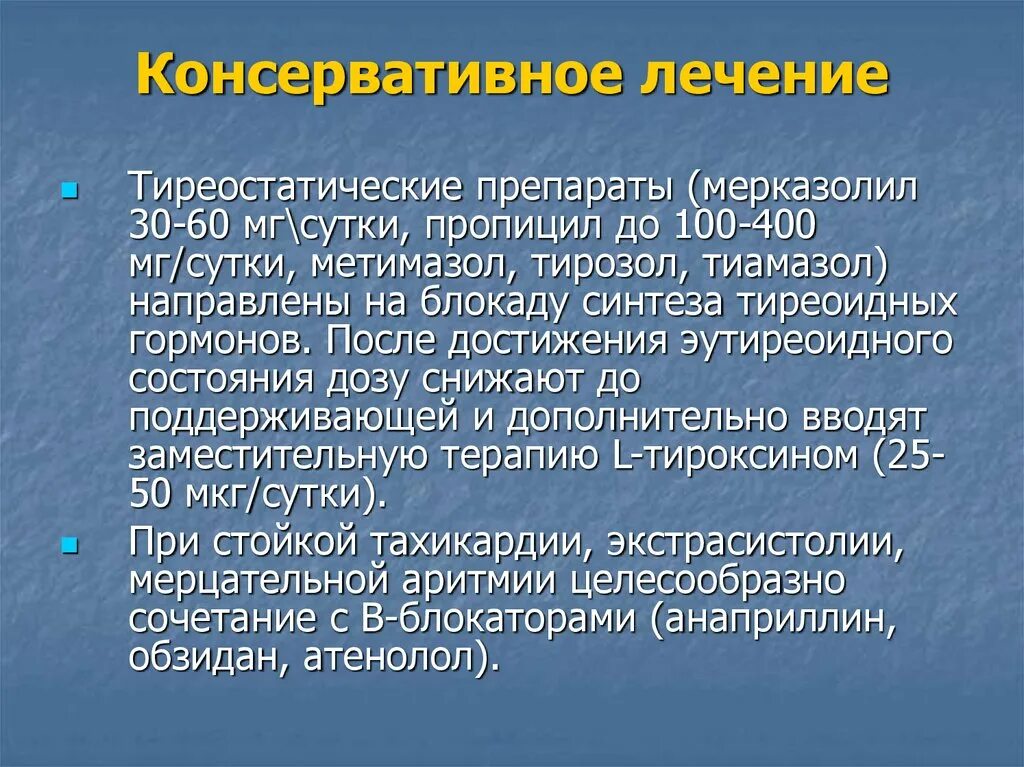 Консервативное лечение после. Консервативное лечение тиреостатическими препаратами. Достижение эутиреоидного состояния. Заболевание щитовидной железы Факультетская хирургия презентация. Тиреостатические препараты список.