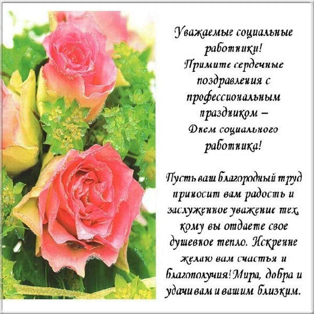 Поздравление с дне социального работника. Поздравление с днем социального работника. с днем социального работника открытки. плздравлегие с днём социального работника. поздравление с днём социального работнирка.