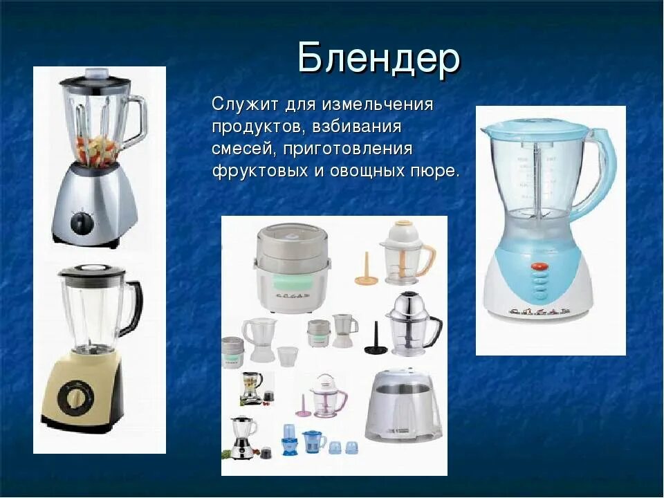 Чем отличается прибор. Блендер. кухонные электроприборы 5 класс. бытовые электроприборы на кухне технология 5. бытовые электрические приборы. технология 5 класс.