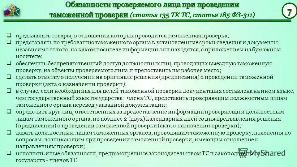 Постановка на таможенный учет. Выездная таможенная проверка схема. Алгоритм проведения таможенной проверки. Проведение таможенного осмотра. При выездной таможенной.