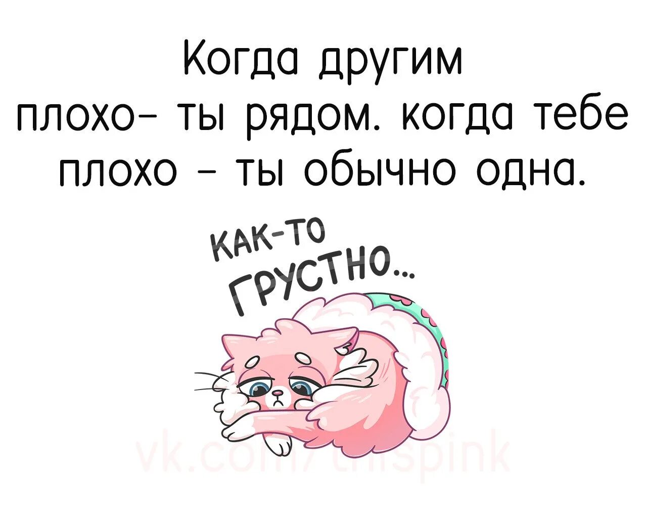 Не плохо мне понравилось. Когда тебе плохо никого нет. Когда тебе плохо никого нет рядом цитаты. Когда тебе плохо никого нет рядом. Когда тебе плохо никого нет рядом статусы.