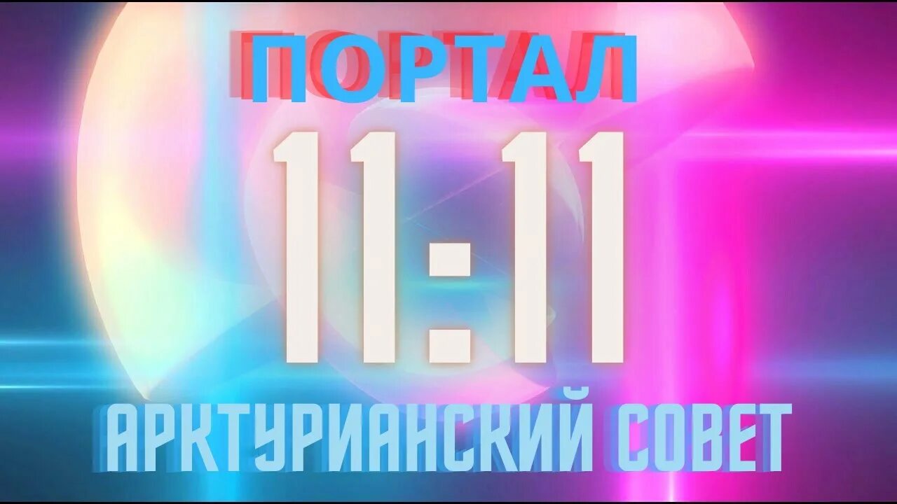 22.11 дата. Открытие портала. Арктурианский совет. Портал 2022. Портал 11.11.2022.