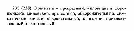 русский язык 5 класс 1 часть. русский язык 5 класс ладыженская упражнение 235. упр 235 по русскому языку 6 класс. упражнение 235 гдз по русскому языку 4 класс. упражнение 235 по русскому языку 6 класс ладыженская.