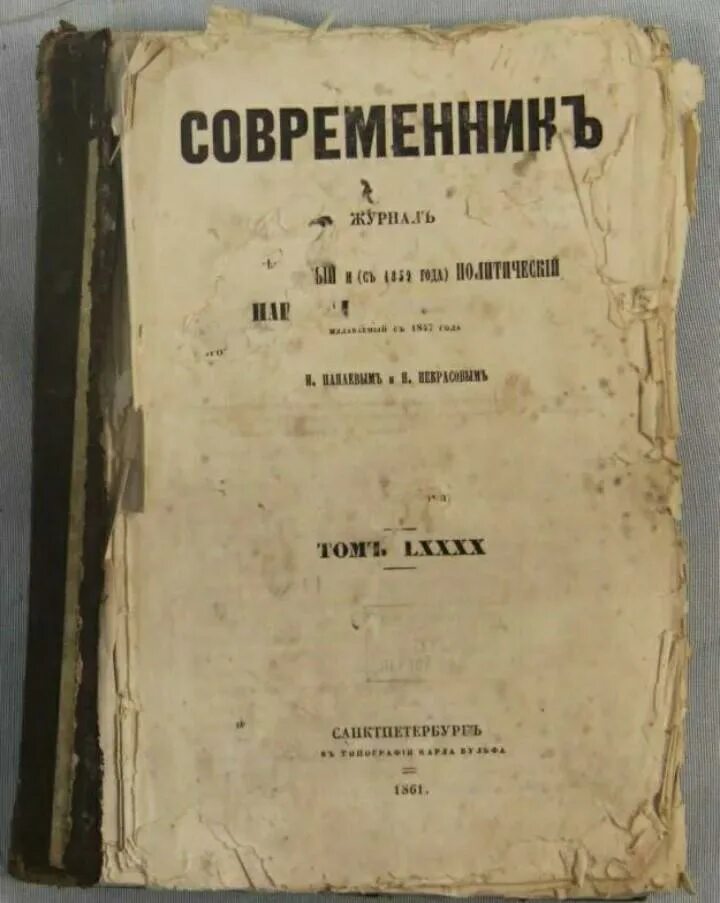 Современник журнал Некрасова. Журнал Современник Пушкина 1836. Современник журнал 19 века Некрасов. Н а некрасов и журнал современник