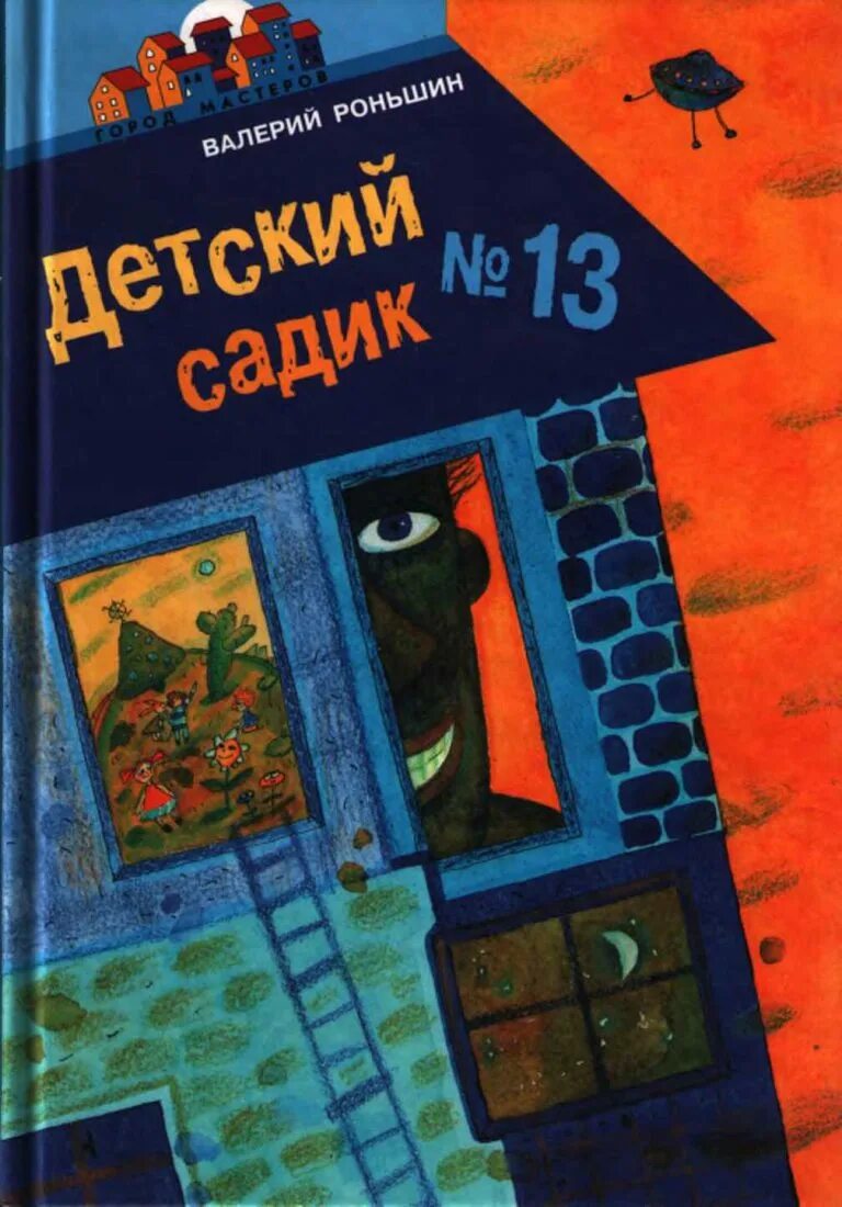 Книги 13 для мальчиков. Роньшин охота за красной шапочкой.