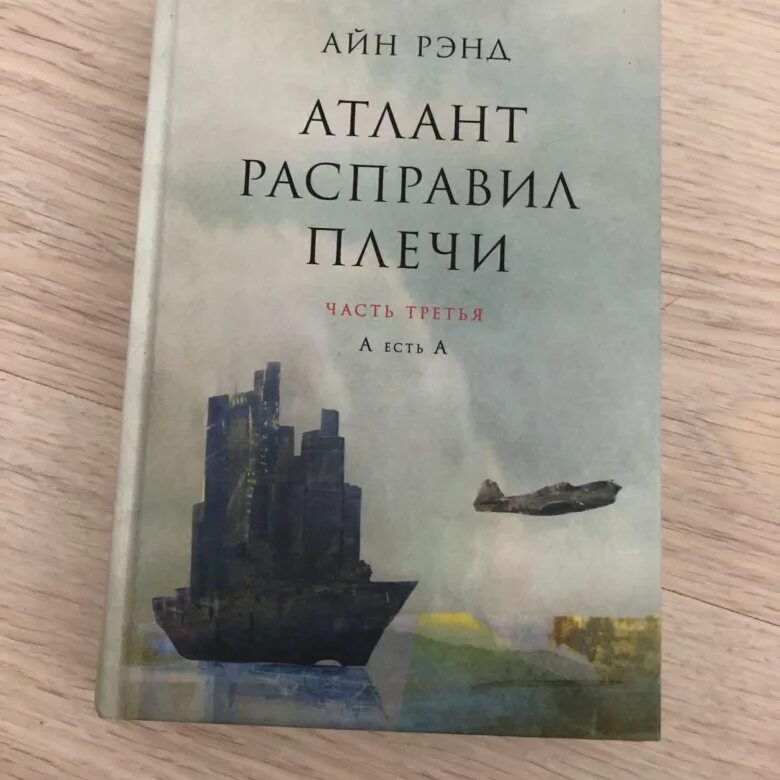 Аудиокниги слушать атлант расправил. Атлант расправил плечи Айн Рэнд книга. Атлант расправил плечи часть 3. Атлант расправил плечи часть 3 книга. Энн Рэнд Атлант расправил плечи.