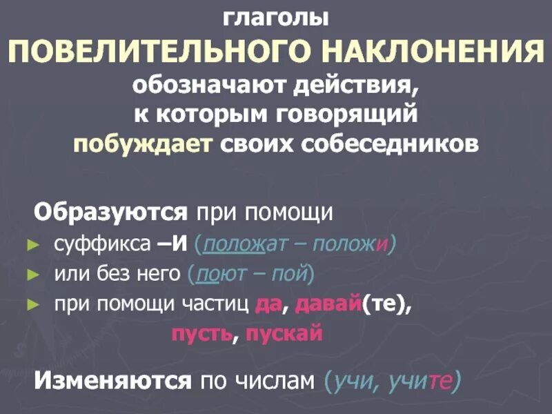 Повелительное наклонение глагола. Повелительная форма глагола. Суффиксы повелительного наклонения глагола. Глаголы в повелительном наклонении обозначают действия.