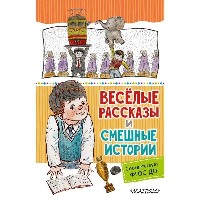 Смешное произведение 3 класс. Весёлые рассказы. Веселые рассказы и смешные истории. Рассказ смешной и весёлый. Веселые рассказы и смешные истории книга.