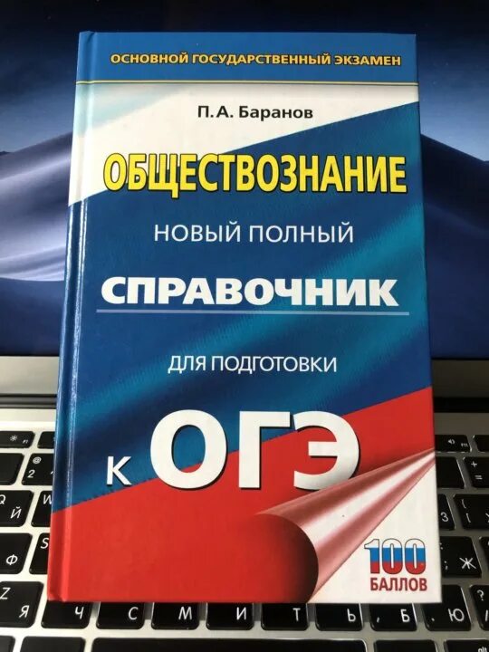 Обществознание огэ книжка. Баранов подготовка к ОГЭ по обществознанию 2022. Подготовка к ОГЭ по обществознанию 9 класс книга. Пособие Баранов Обществознание ОГЭ. Баранов Обществознание ОГЭ справочник.