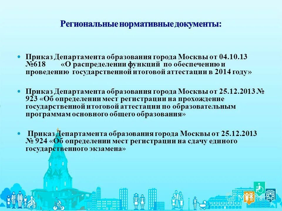 приказы департамента образования города