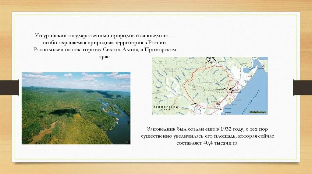 Уссурийский заповедник на карте. Уссурийский государственный природный заповедник на карте. Уссурийский заповедник на карте России. Уссурийская Тайга презентация. Уссурийский край вошел в состав