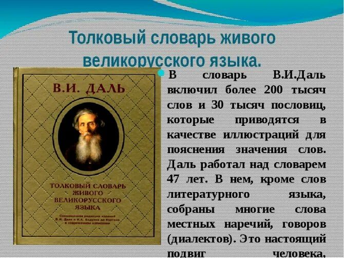 Кустарник по словарю даля 5 букв. Сообщение о толковом словаре. Сообщение о толковом словаре Даля. Сообщение о толковом слова. Словарь Даля информация.