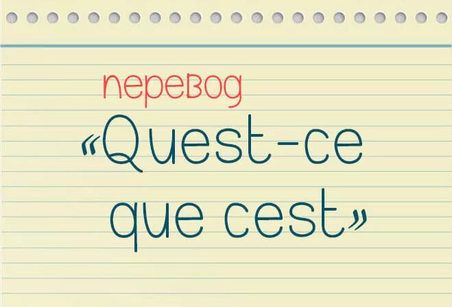 Quest ce que c'est перевод. Кес ке се по французски. Кес ке се перевод с французского. Кескесе перевод с французского. Est ce qu elle