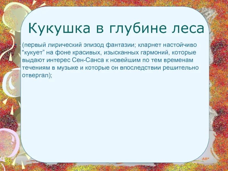 Карнавал животных сен Санс Кукушка в глубине леса. Кукушка сен Санс. Кукушка в глубине леса. Сен Санс Кукушка в чаще леса. Сен санс кукушка