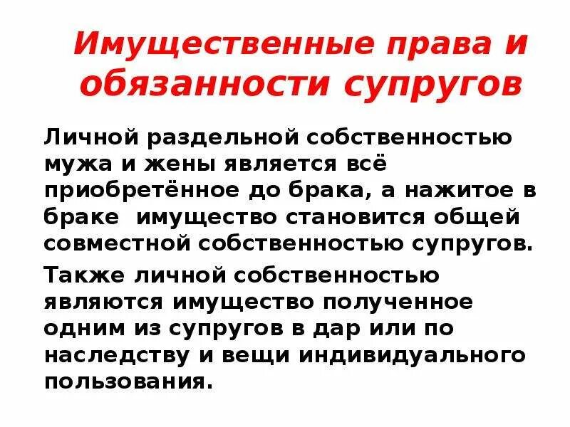 Имущественные приобретенное до брака. Личная раздельная собственность супругов. Совместно нажитое имущество супругов наследство