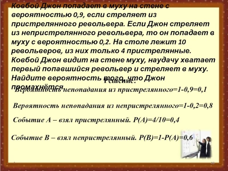 Ковбой джон 0.9 0.2. Ковбой Джон попадает в муху с вероятностью 0,9. Ковбой Джон попадает в муху на стене с вероятностью. Ковбой Джон попадает в муху на стене с вероятностью 0.8.