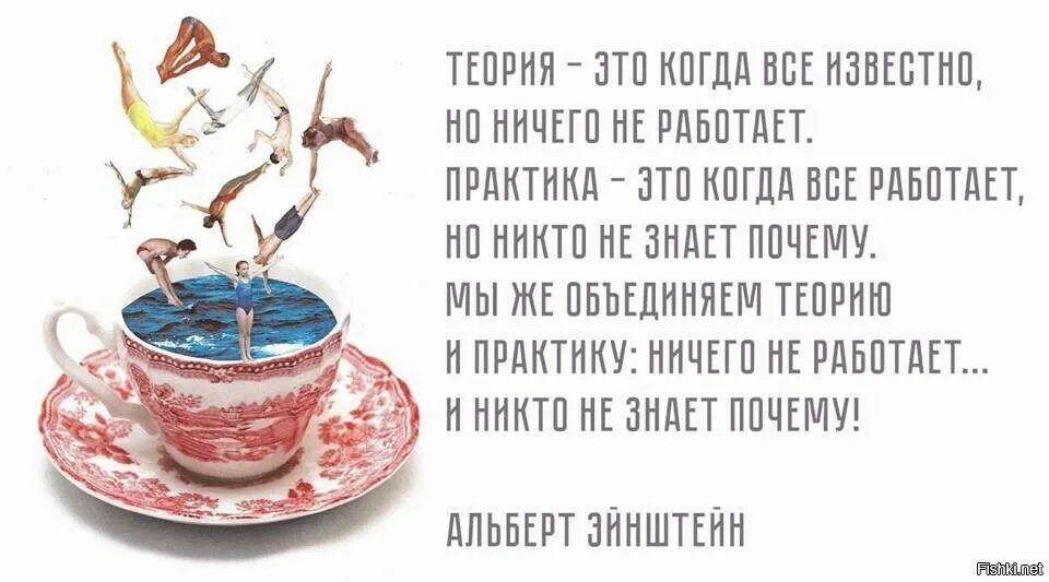 Теория это когда все известно но ничего. Теория это когда все известно. теория это когда все известно но ничего не работает. практика это когда все работает. теория это когда все известно но ничего не работает практика.