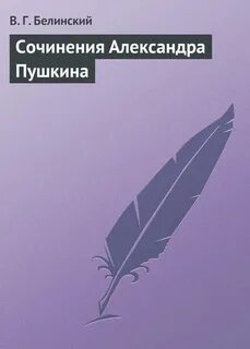 Белинский сочинения