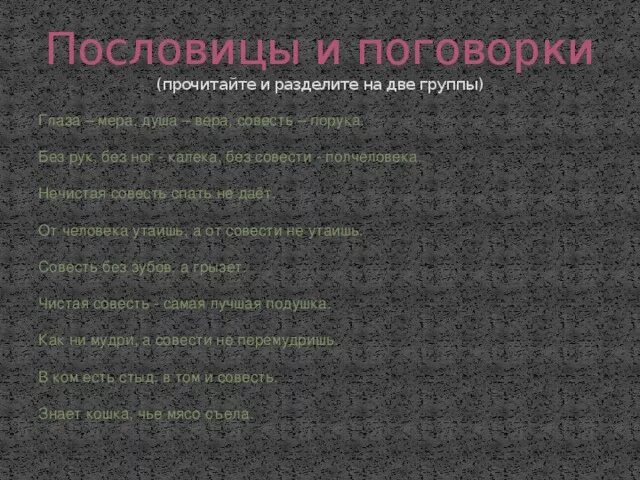 Объясните пословицу нечистая совесть спать не дает. Объяснение пословицы нечистая совесть спать не дает. Нечистая совесть спать не дает смысл пословицы. Происхождение слова совесть. Порука значение.